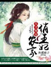 天才萌宝：农家俏王妃