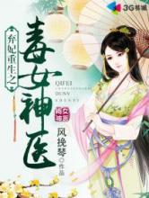 弃妃重生之毒女神医