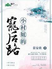 小村妞的宠后路