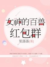 女神的百兽红包群
