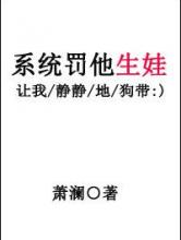 系统罚他生娃