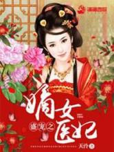 盛宠之嫡女医妃