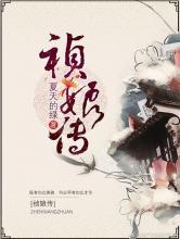 祯娘传