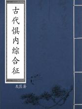 古代惧内综合征
