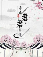 君求道，吾求君