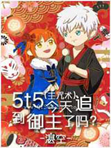 5t5今天追到御主了吗