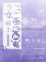 当女巫碰上吸血鬼