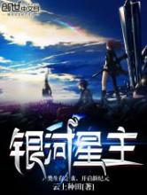 银河星主