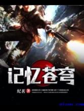 记忆苍穹