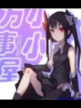 小小万事屋