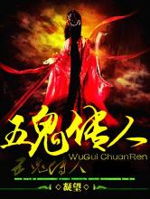 五鬼传人