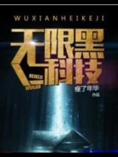 无限黑科技