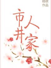 市井人家
