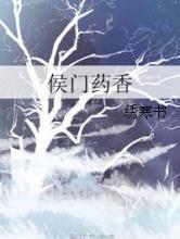 侯门药香