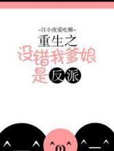 重生之没错我爹娘是反派