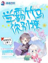 学霸竹马你别撩