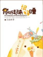 你听起来很好睡