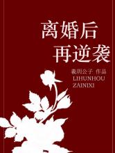 离婚后再逆袭