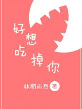 好想吃掉你
