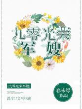 九零光荣军嫂