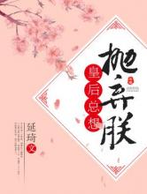 皇后总想抛弃朕