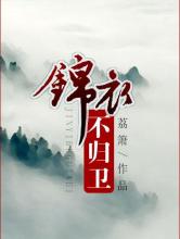锦衣不归卫