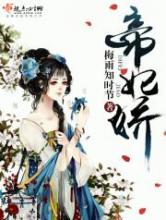 帝妃娇
