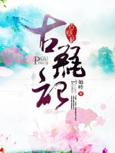 古瓶记