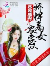 百宠成妻：娇悍商女农家汉