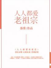 人人都爱老祖宗