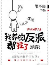 我养的反派都挂了[快穿]