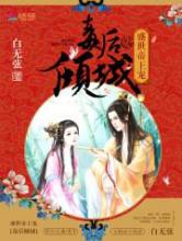 盛世帝王宠：毒后倾城