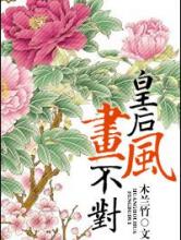 皇后画风不对