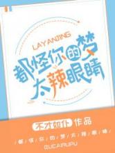 都怪你们的梦太辣眼睛！
