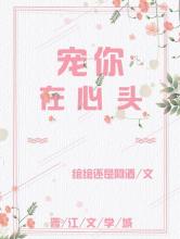 宠你在心头