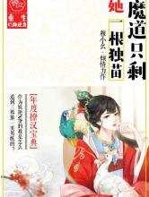 魔道只剩她一根独苗