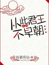 从此君王不早朝（系统）