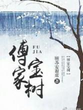 傅家宝树