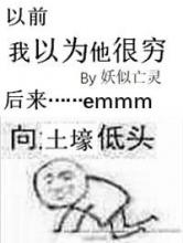 我以为他很穷