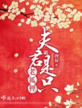 夫君是只老狐狸