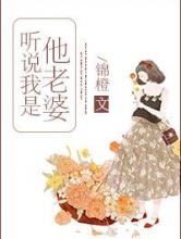 听说我是他老婆