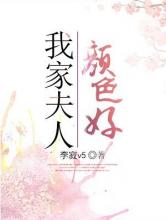 我家夫人颜色好