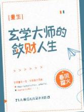 玄学大师的敛财人生[重生]
