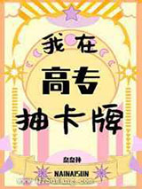 我在高专抽卡牌