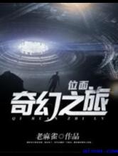 位面奇幻之旅