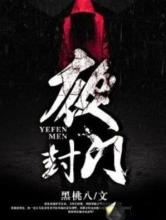 夜封门
