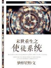 末世重生之使徒系统