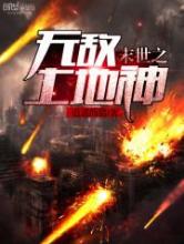 末世之无敌土地神