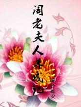 阁老夫人养成记