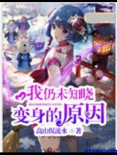 我仍未知晓变身的原因
